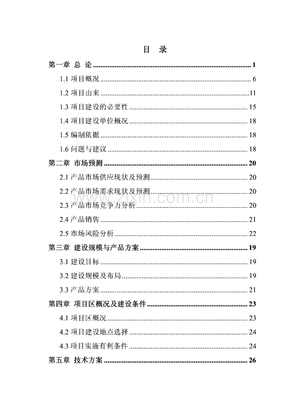万头肉驴养殖屠宰深加工项目可行性报告.pdf_第2页