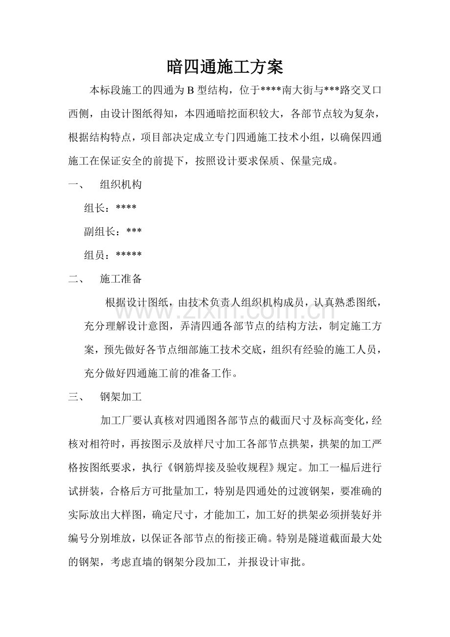 暗四通施工方案（电力隧道）.doc_第1页