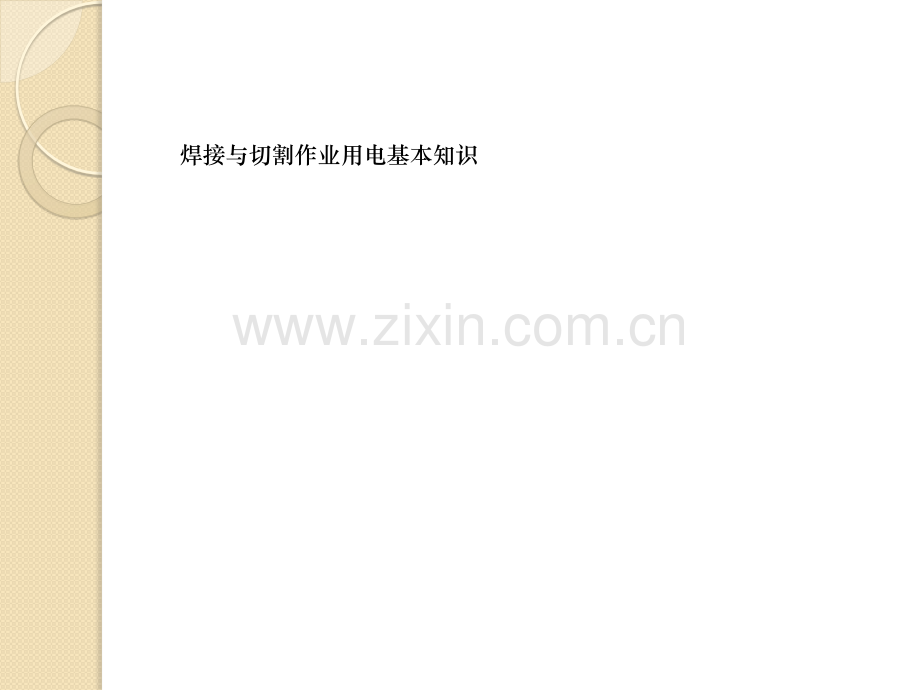 焊接与切割作业用电基本知识.pptx_第1页
