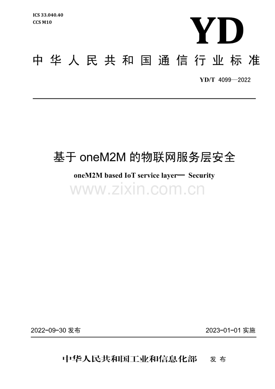 YD∕T 4099-2022 基于 oneM2M 的物联网服务层安全.pdf_第1页
