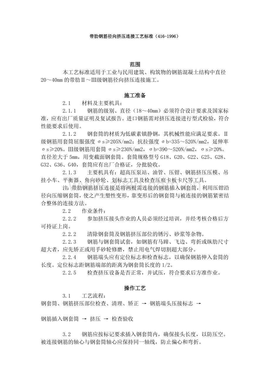 带肋钢筋径向挤压连接工艺标准（416-1996）.doc_第1页