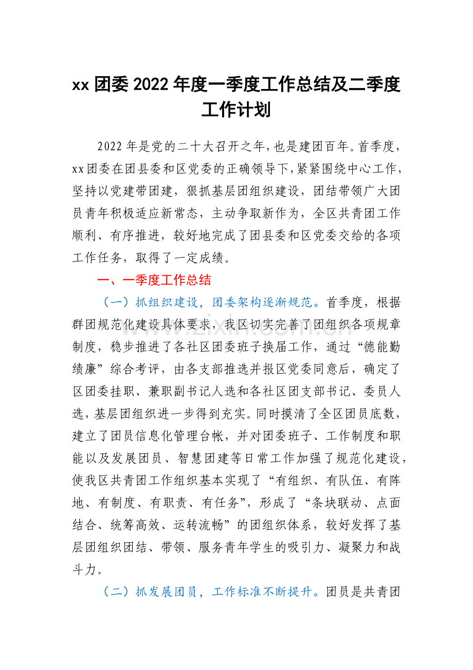 xx团委2022年度一季度工作总结及二季度工作计划.docx_第1页
