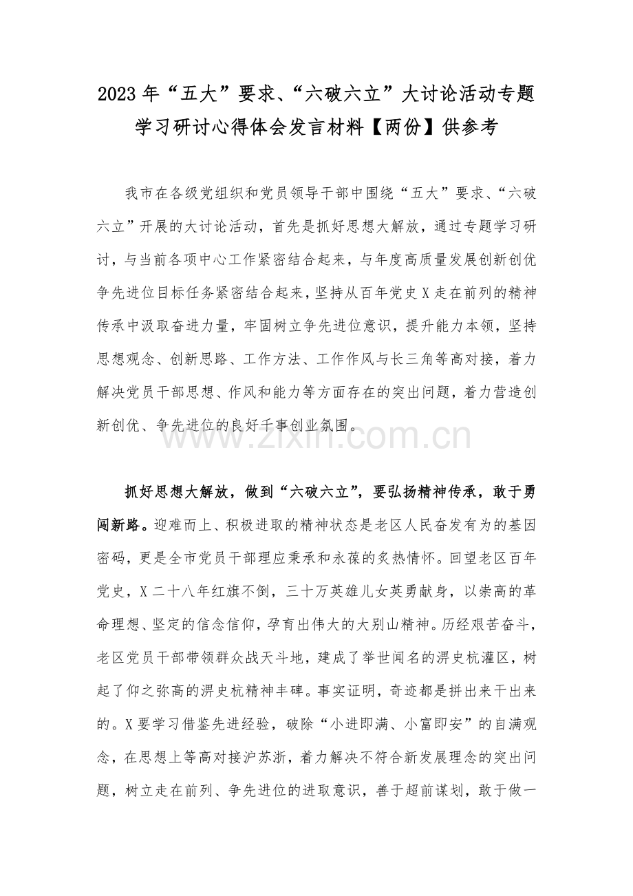 2023年“五大”要求、“六破六立”大讨论活动专题学习研讨心得体会发言材料【两份】供参考.docx_第1页