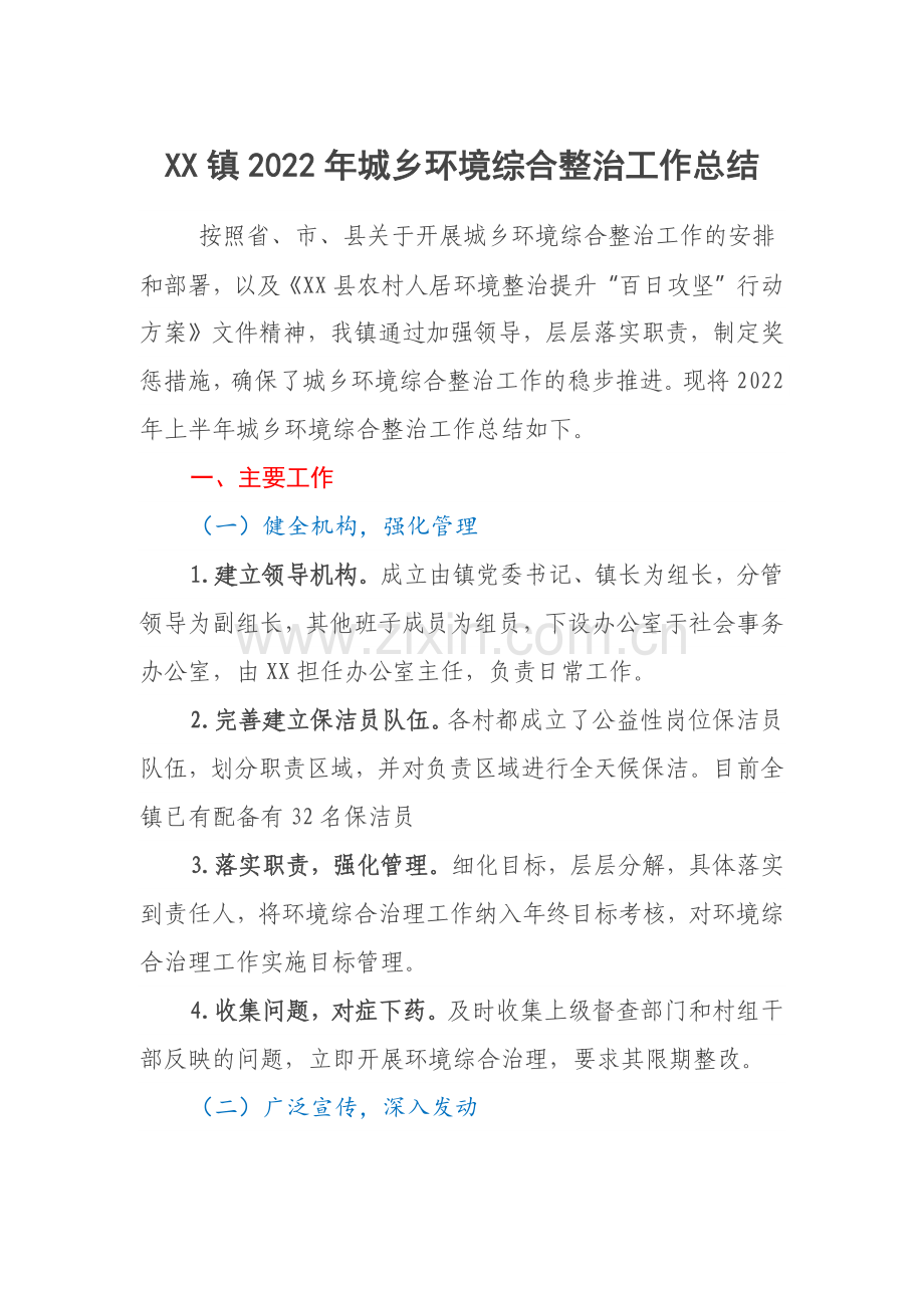 XX镇2022年城乡环境综合整治工作总结.docx_第1页