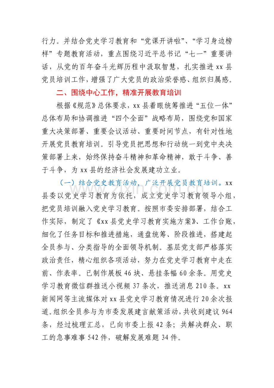 县委《2019－2023年全国党员教育培训工作规划》实施情况中期评估报告.docx_第2页