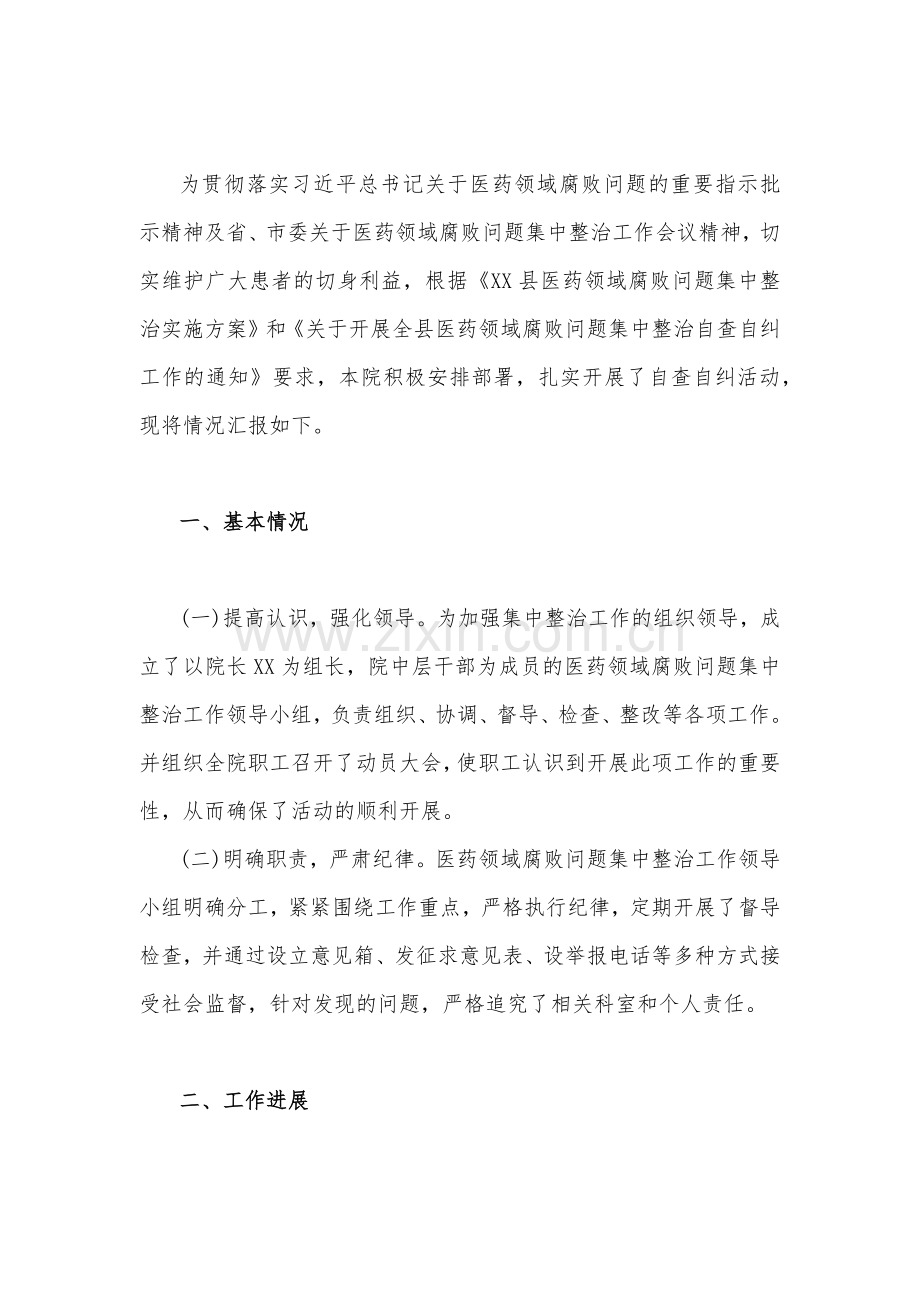 关于2023年医药领域腐败问题集中整治自查自纠报告、工作实施方案与医疗卫生机构开展党风廉政建设反腐败工作剖析报告、调研报告、感悟心得体会【3篇文】.docx_第2页