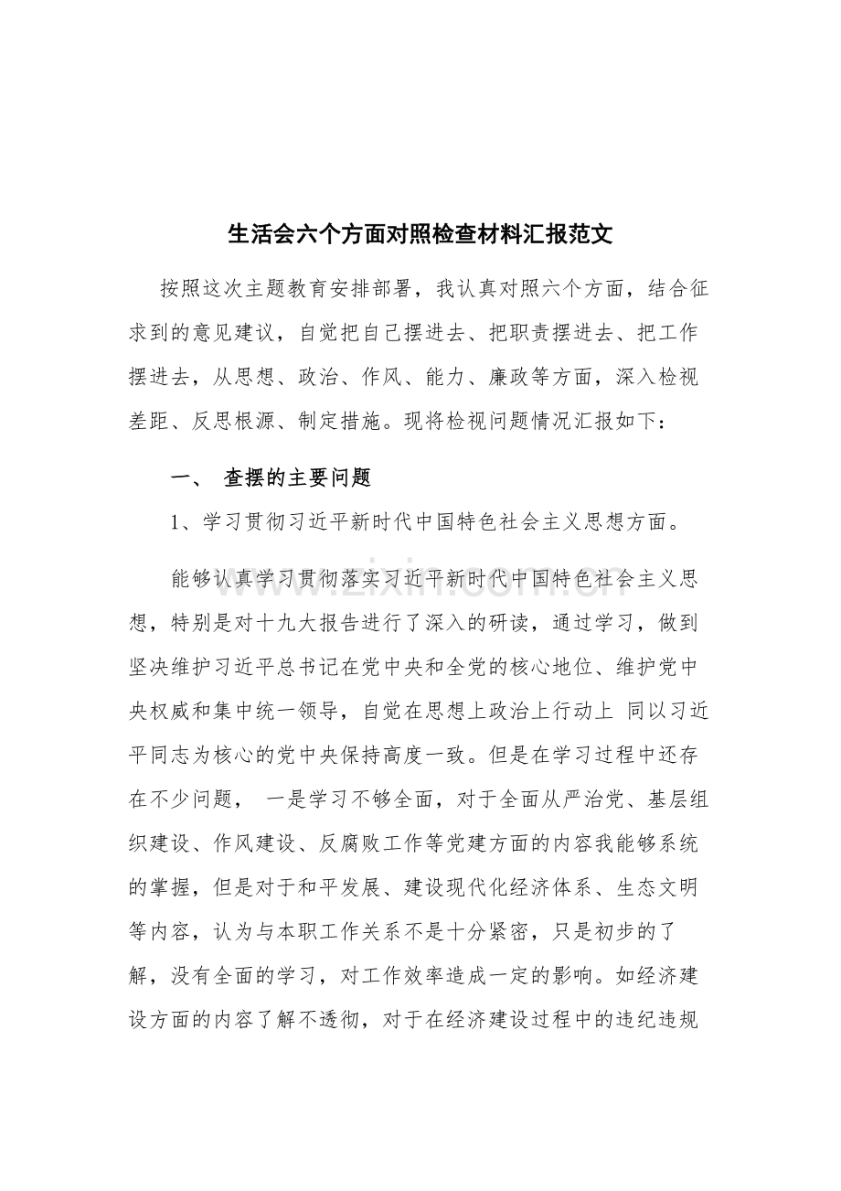 生活会六个方面对照检查材料汇报范文.docx_第1页
