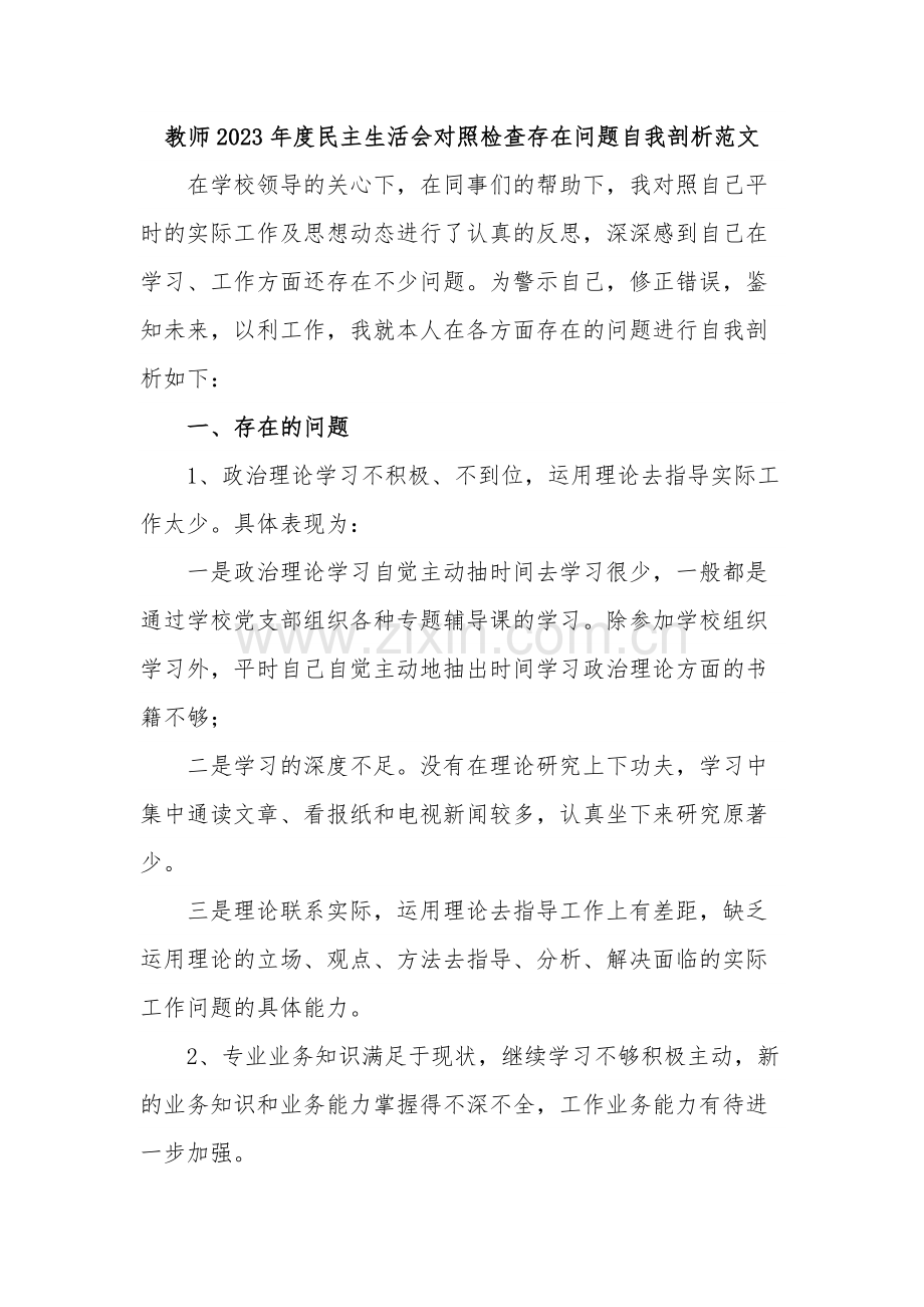 教师2023年度民主生活会对照检查存在问题自我剖析范文.docx_第1页