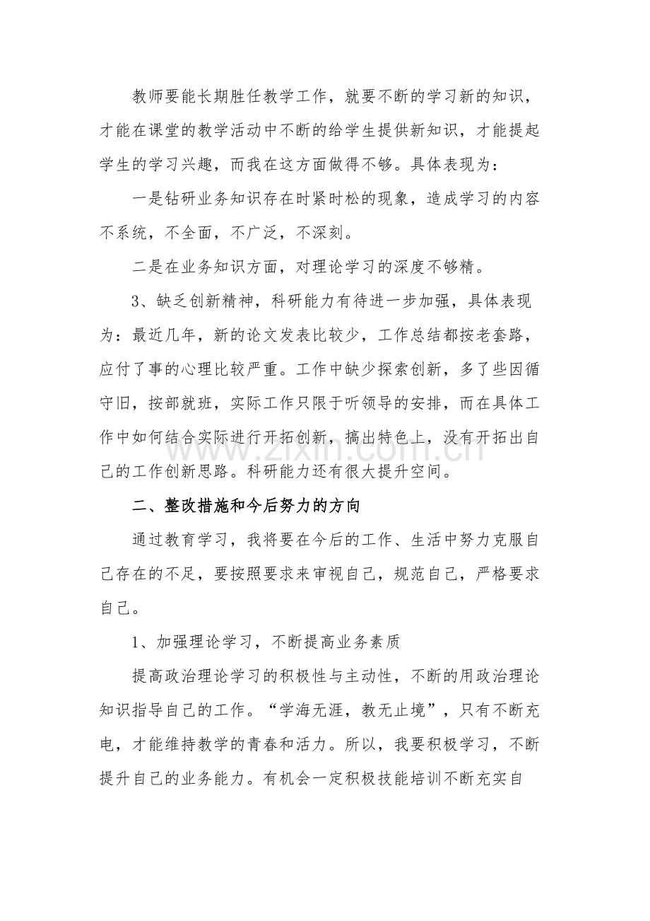 教师2023年度民主生活会对照检查存在问题自我剖析范文.docx_第2页