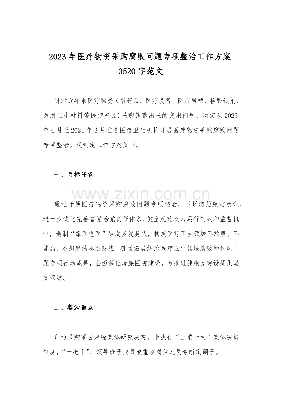 （九篇）：关于2023年医药领域腐败问题集中整治工作实施方案、自查自纠报告、工作总结报告、情况报告.docx_第2页