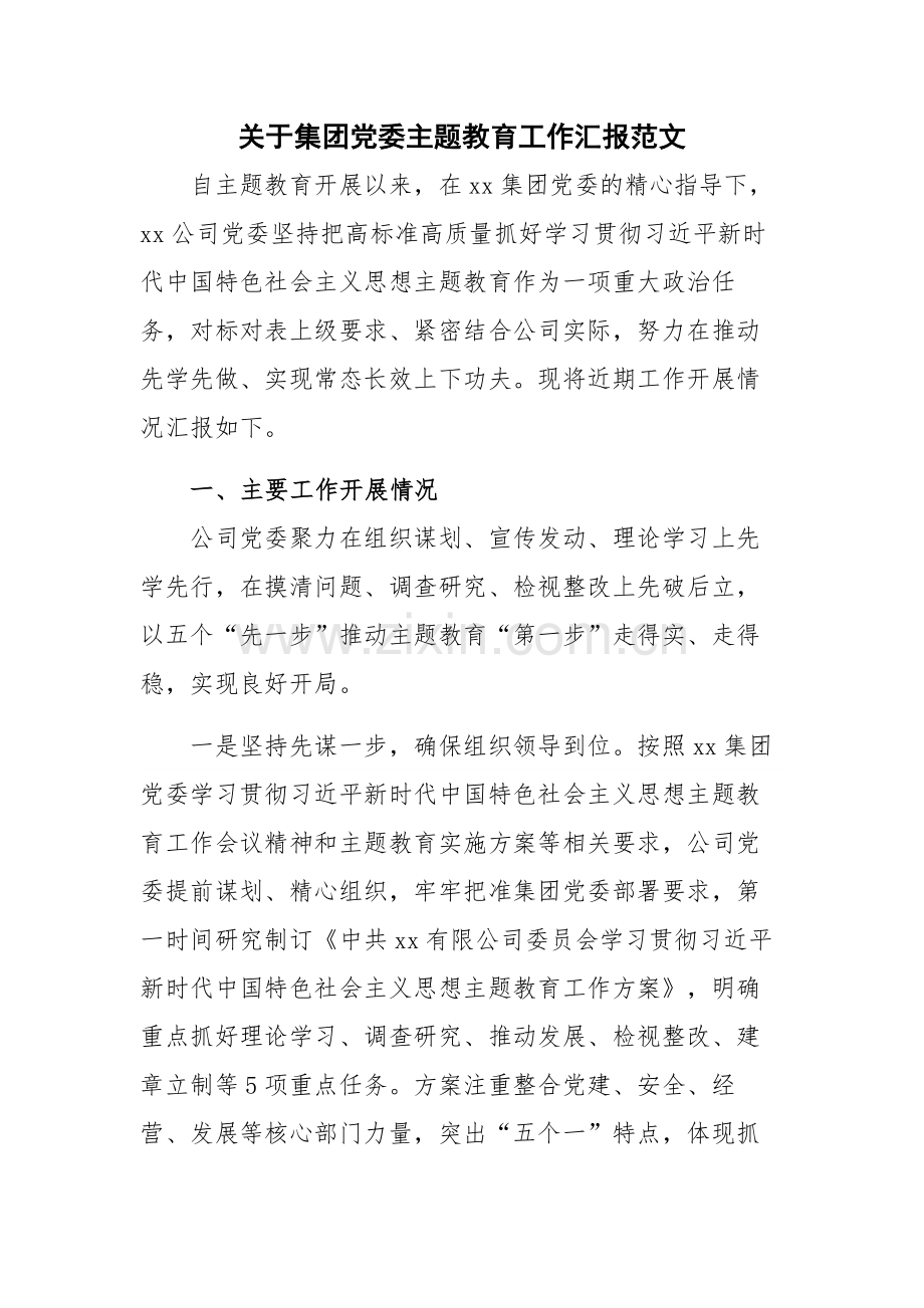 关于集团党委主题教育工作汇报范文.docx_第1页