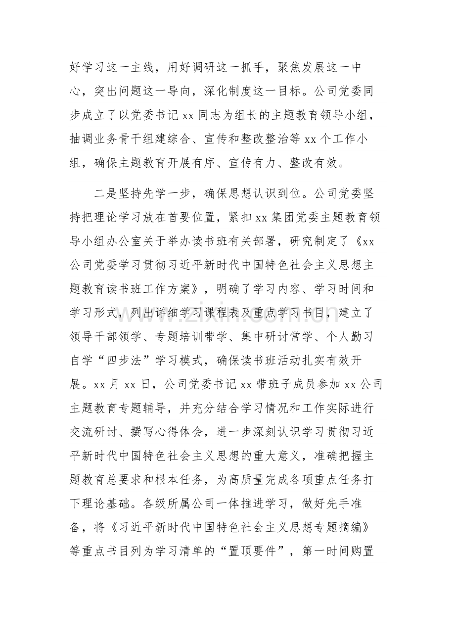 关于集团党委主题教育工作汇报范文.docx_第2页