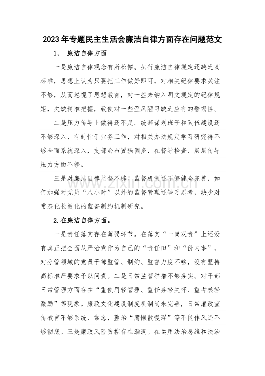 2023年专题民主生活会廉洁自律方面存在问题范文.docx_第1页