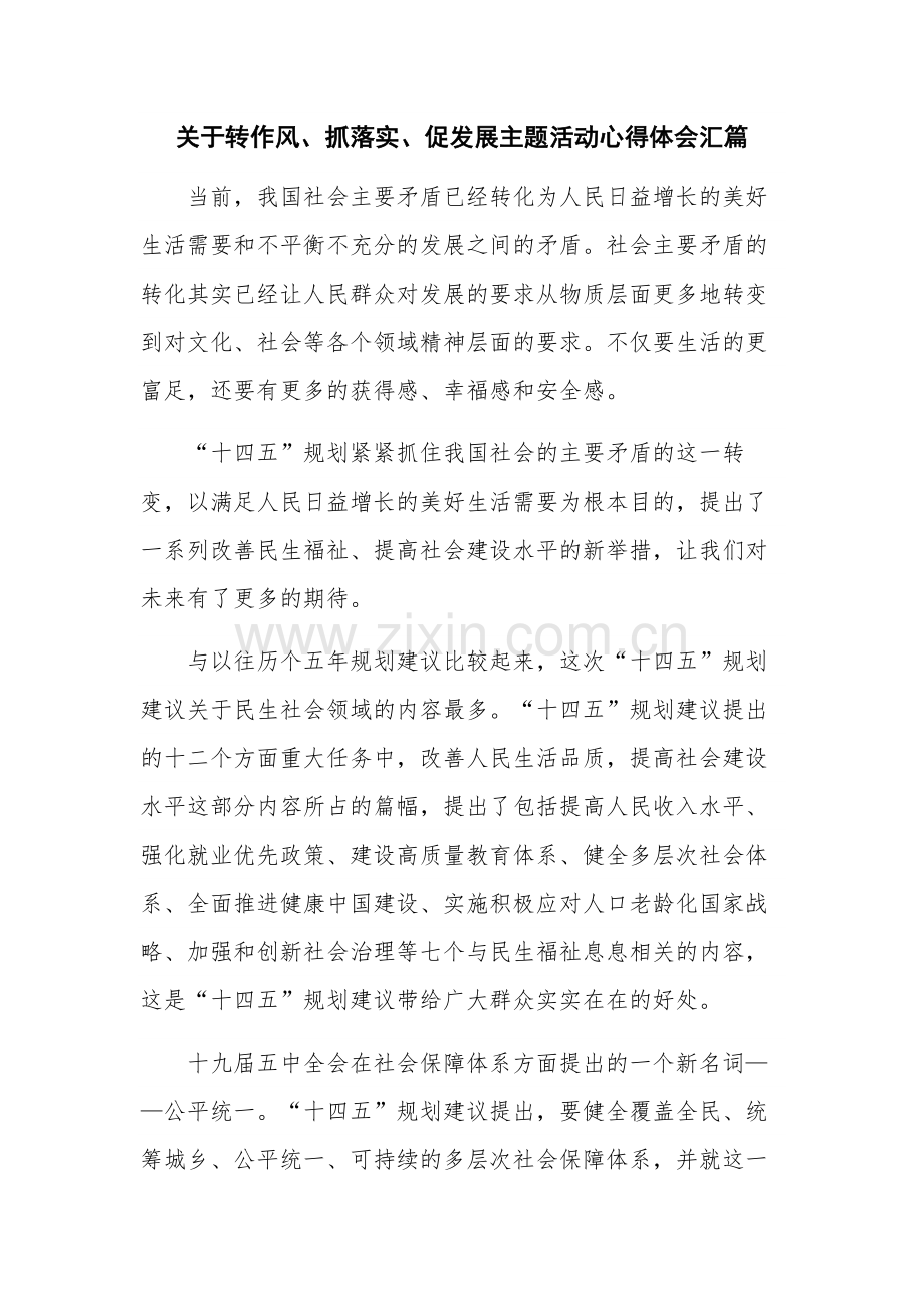 关于转作风、抓落实、促发展主题活动心得体会汇篇.docx_第1页