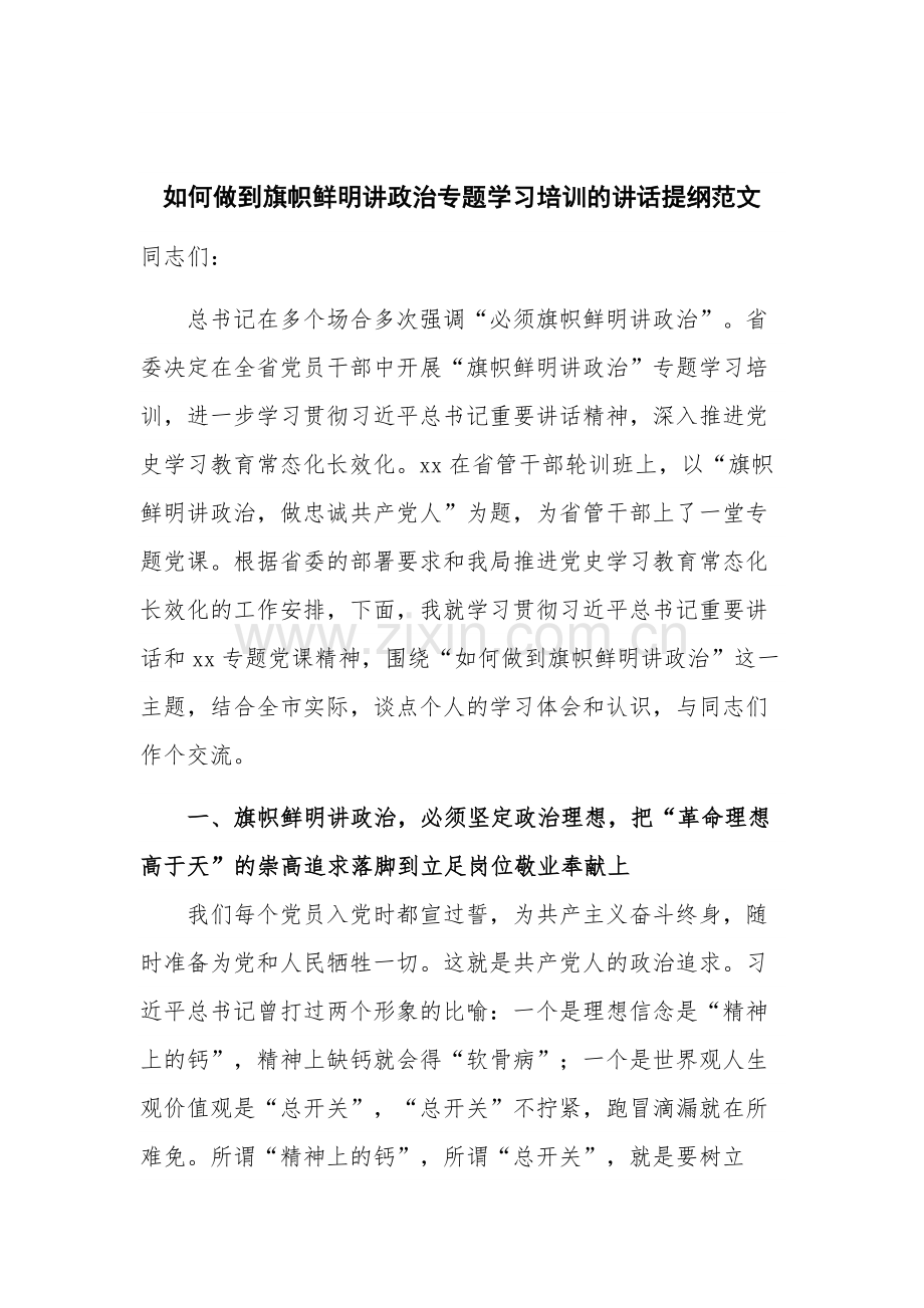 如何做到旗帜鲜明讲政治专题学习培训的讲话提纲范文.docx_第1页