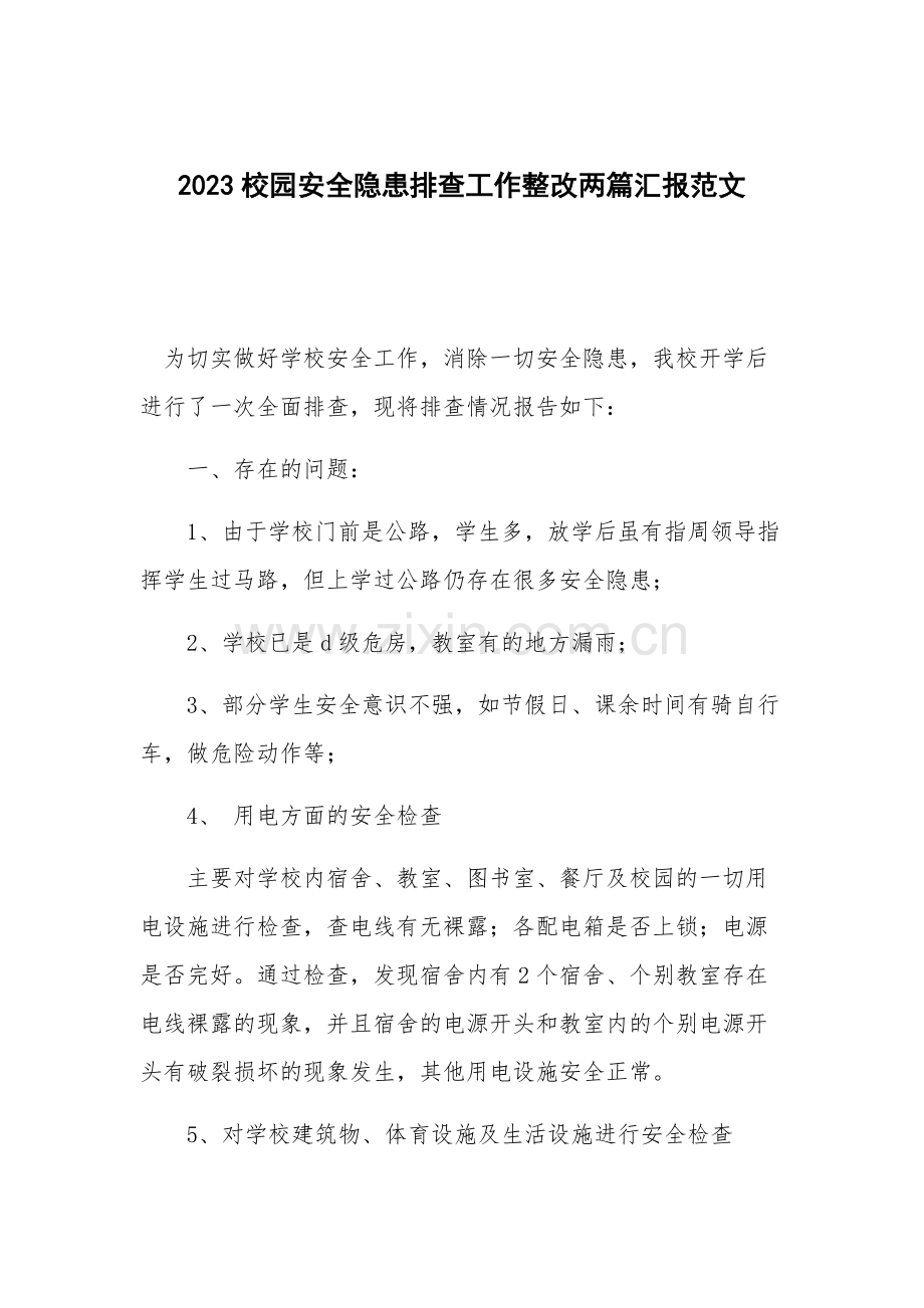 2023校园安全隐患排查工作整改两篇汇报范文.docx_第1页
