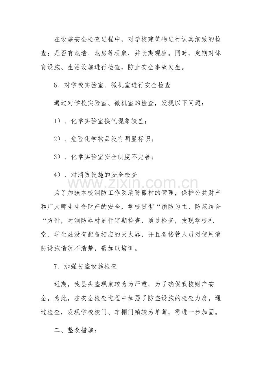 2023校园安全隐患排查工作整改两篇汇报范文.docx_第2页