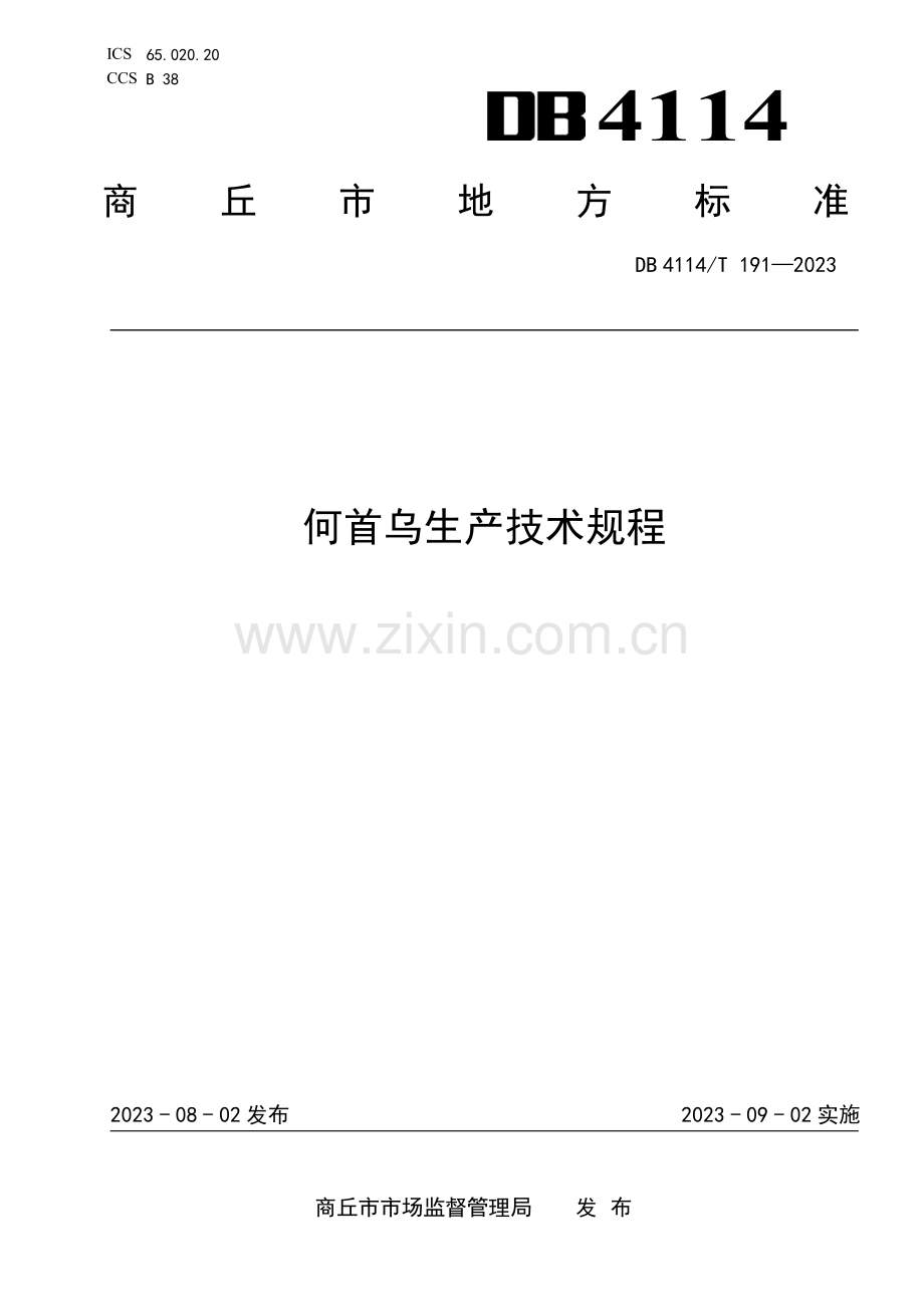 DB4114∕T 191-2023 何首乌生产技术规程(商丘市).pdf_第1页