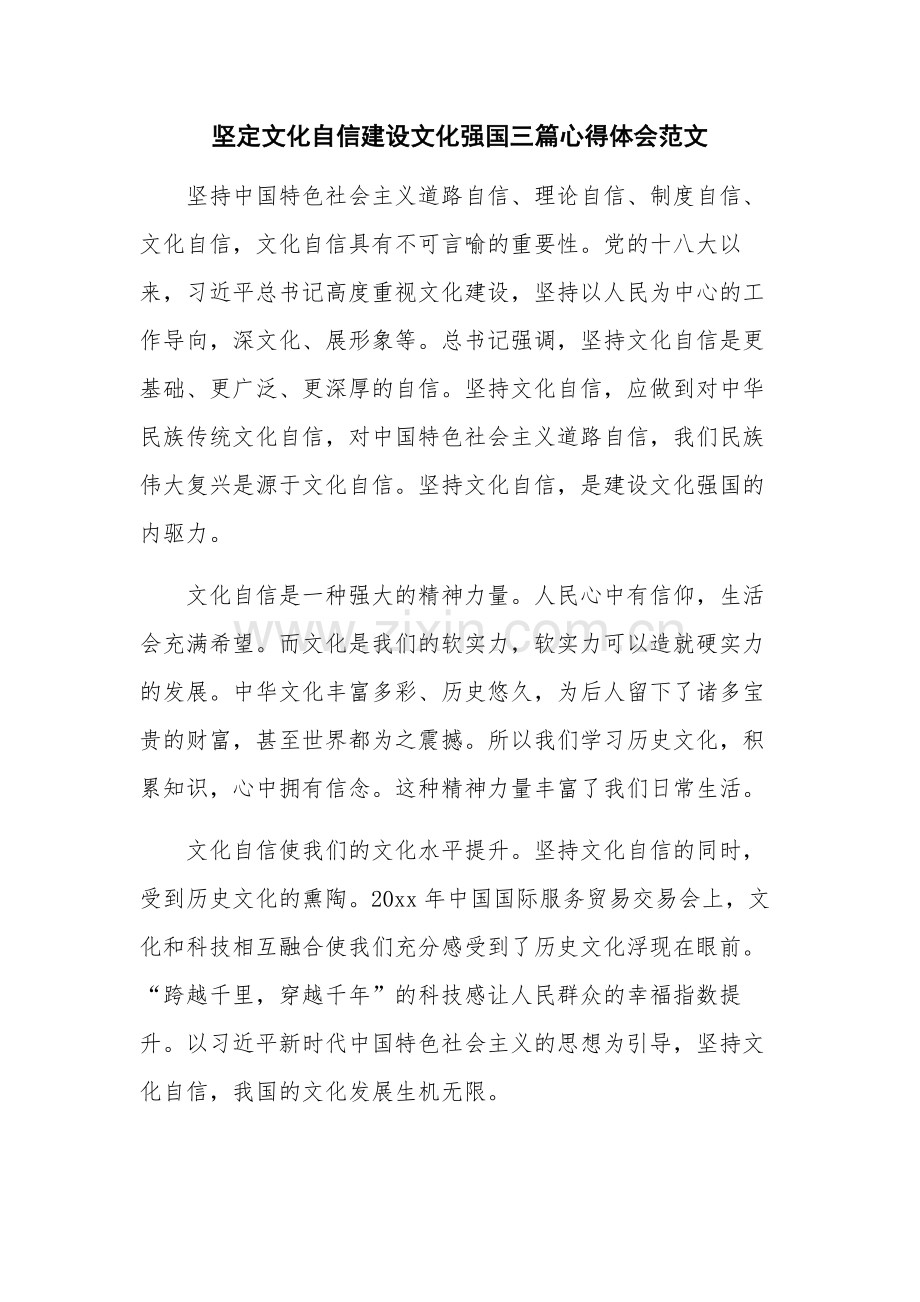 坚定文化自信建设文化强国三篇心得体会范文.docx_第1页
