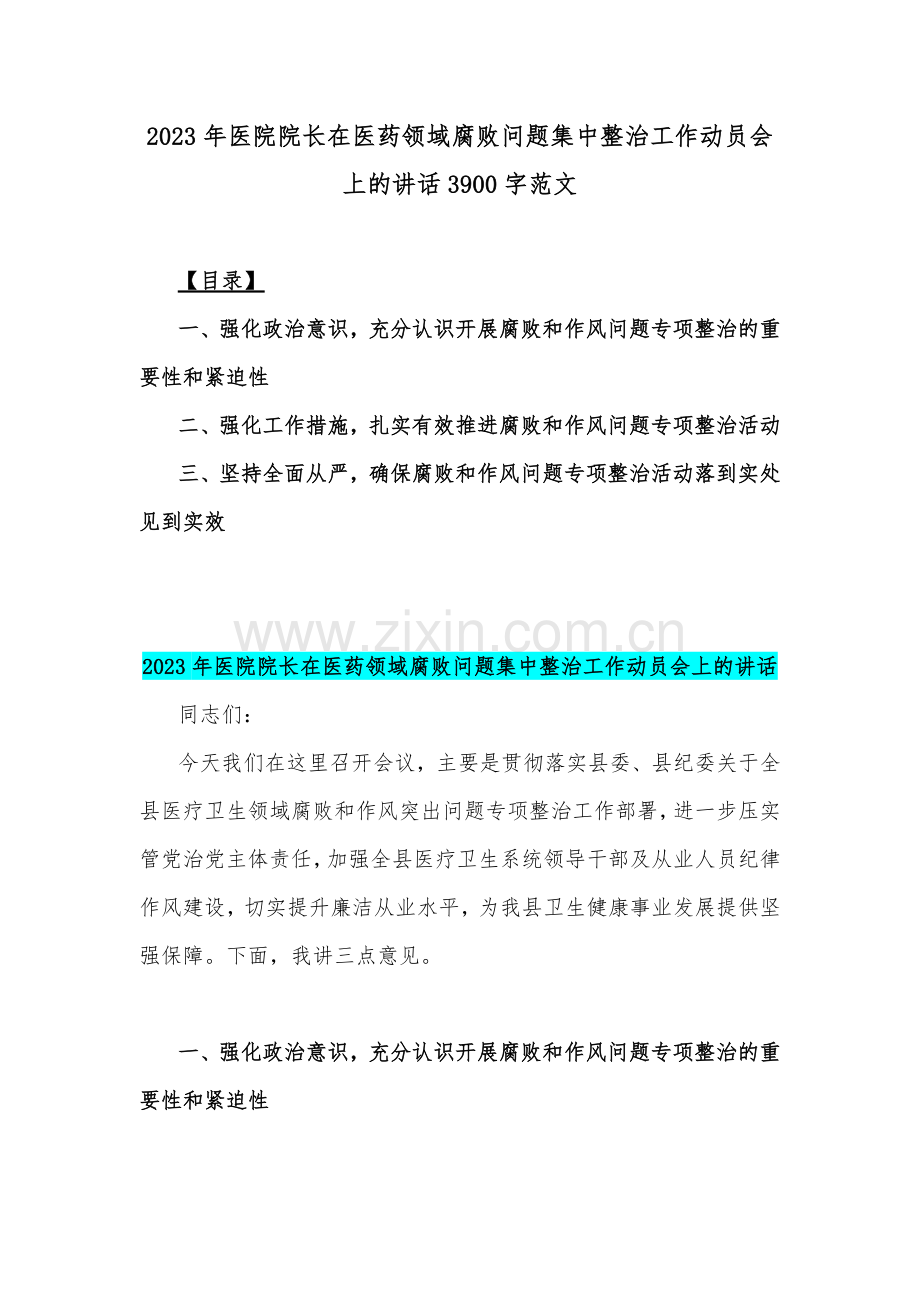 2023年医药领域腐败问题全面集中整治工作动员会上的讲话稿、情况汇报、自查自纠报告、工作实施方案、工作进展情况总结【6篇稿】.docx_第2页