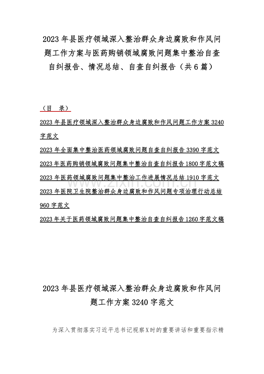 2023年县医疗领域深入整治群众身边腐败和作风问题工作方案与医药购销领域腐败问题集中整治自查自纠报告、情况总结、自查自纠报告（共6篇）.docx_第1页