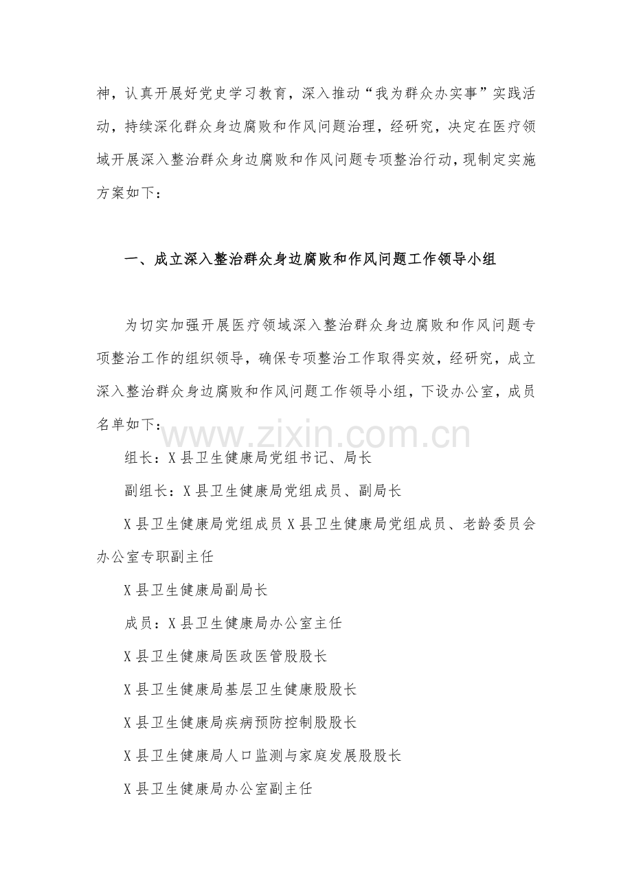 2023年县医疗领域深入整治群众身边腐败和作风问题工作方案与医药购销领域腐败问题集中整治自查自纠报告、情况总结、自查自纠报告（共6篇）.docx_第2页