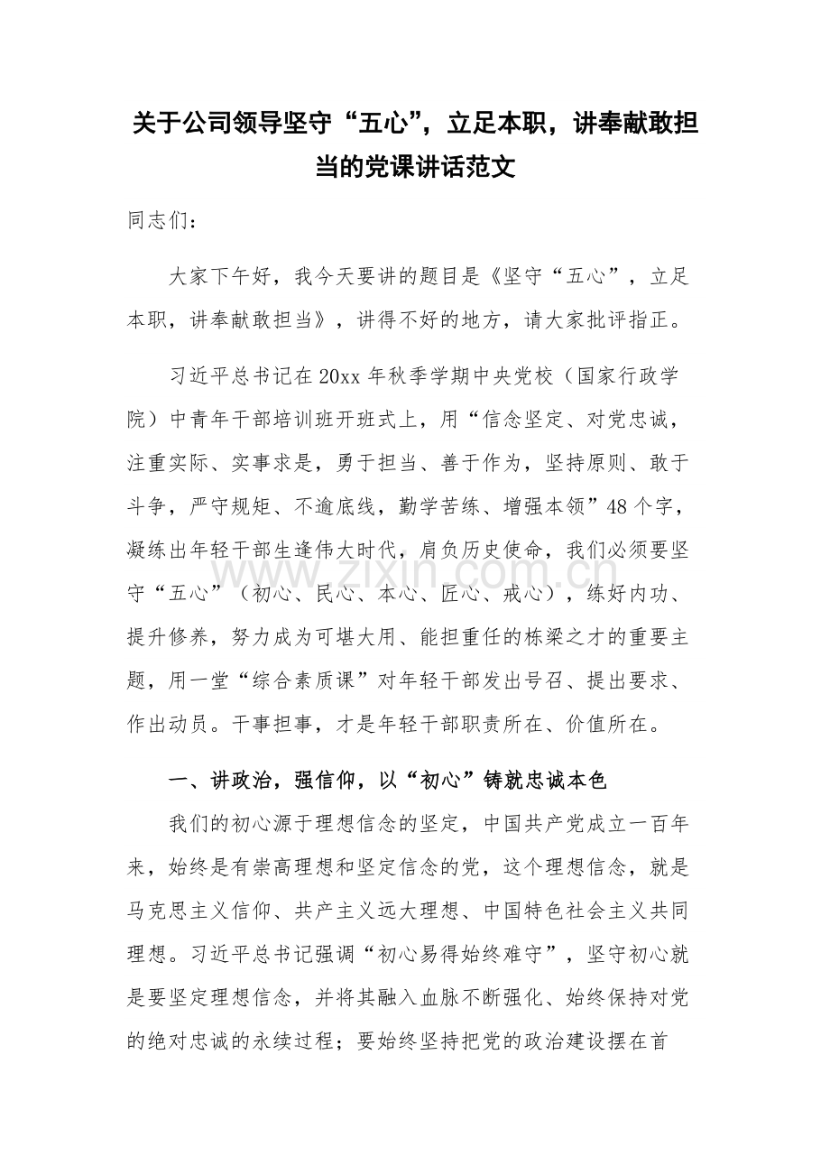 关于公司领导坚守“五心”立足本职讲奉献敢担当的党课讲话范文.docx_第1页