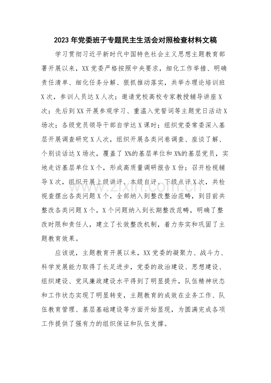 2023年党委班子专题民主生活会对照检查材料文稿.docx_第1页