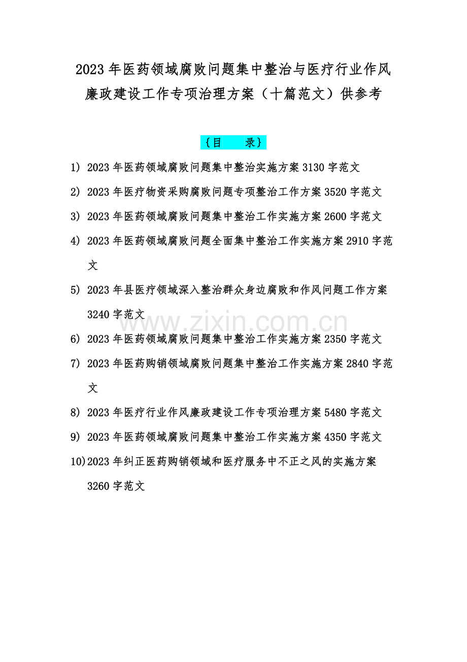 2023年医药领域腐败问题集中整治与医疗行业作风廉政建设工作专项治理方案（十篇范文）供参考.docx_第1页