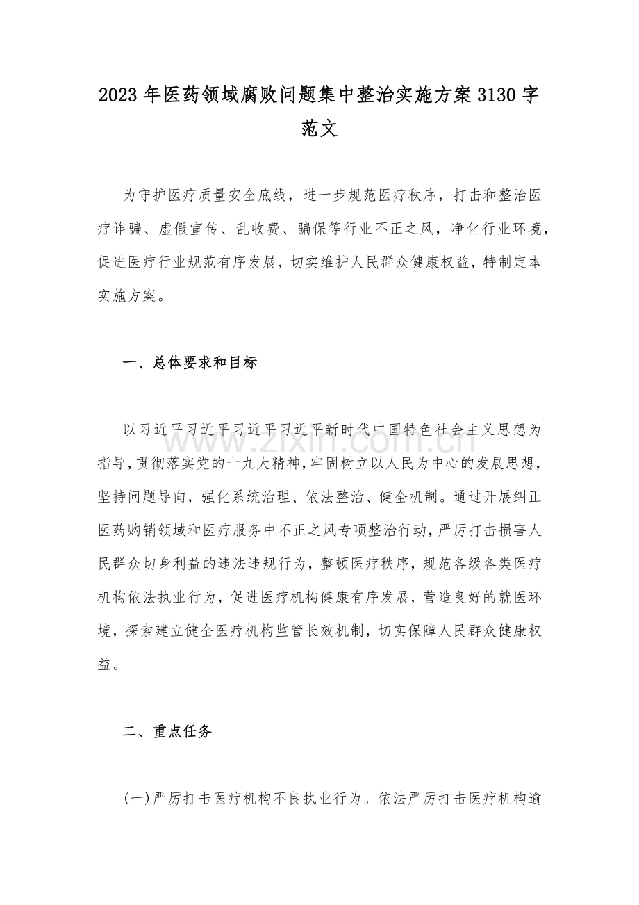2023年医药领域腐败问题集中整治与医疗行业作风廉政建设工作专项治理方案（十篇范文）供参考.docx_第2页