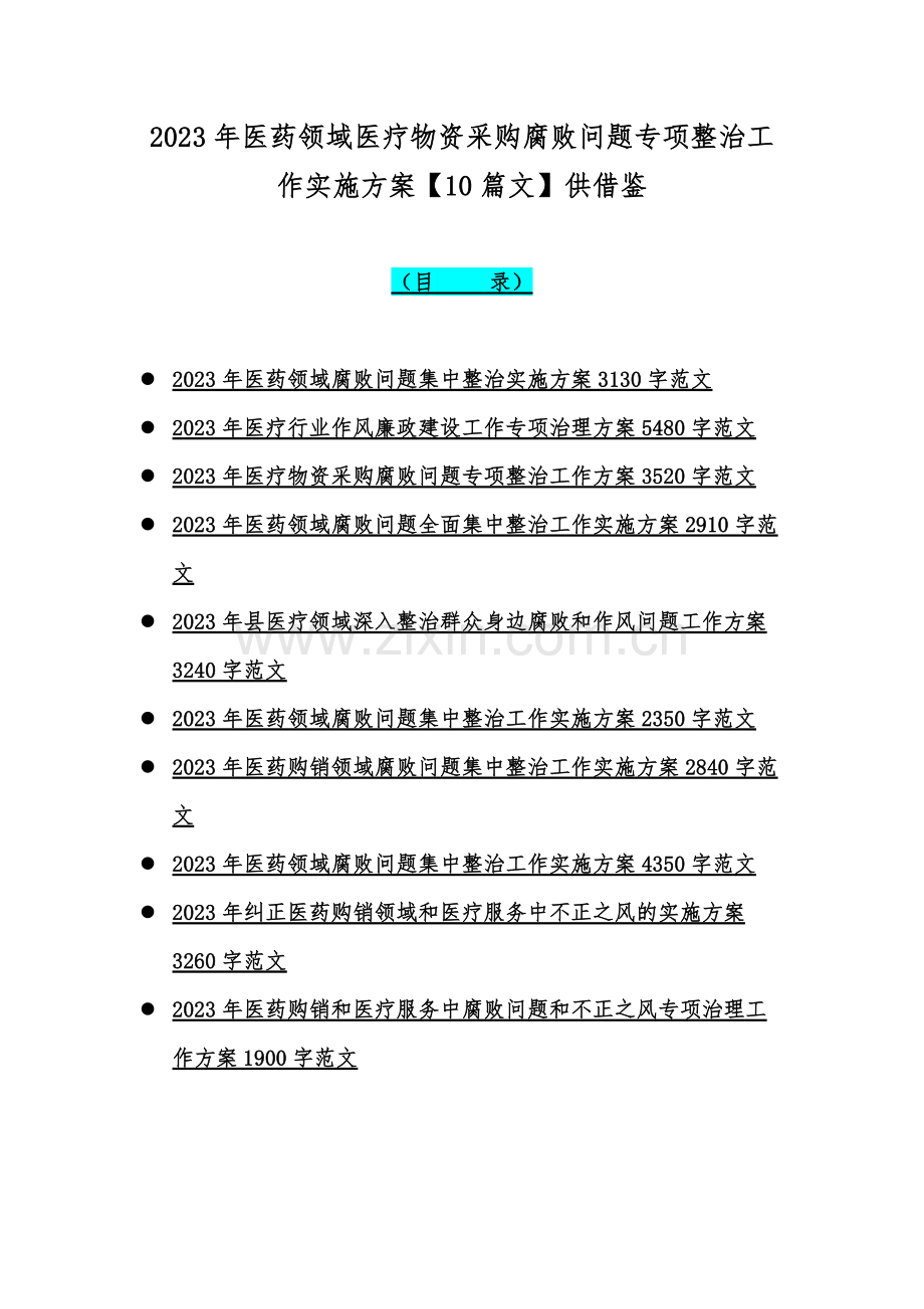 2023年医药领域医疗物资采购腐败问题专项整治工作实施方案【10篇文】供借鉴.docx_第1页