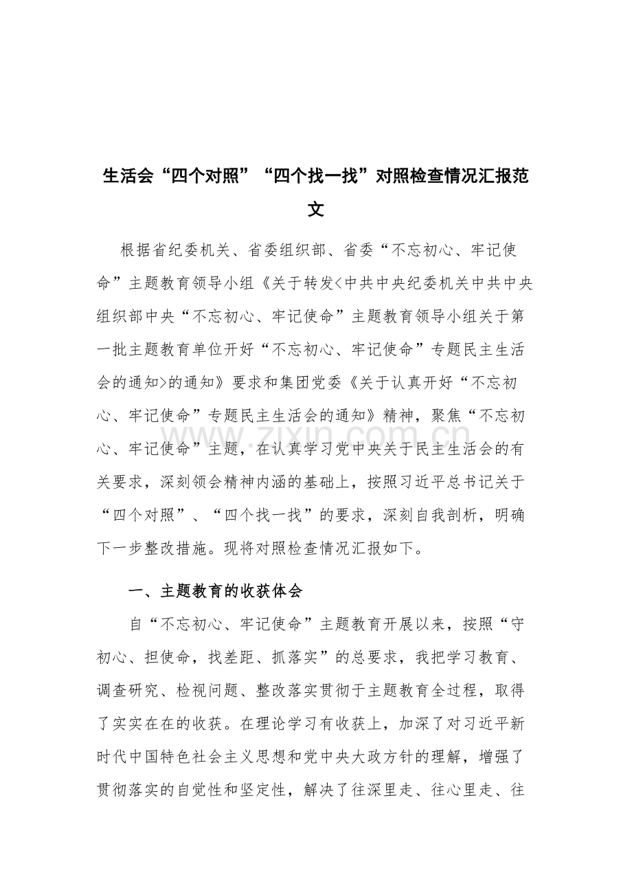 生活会“四个对照”“四个找一找”对照检查情况汇报范文.docx_第1页