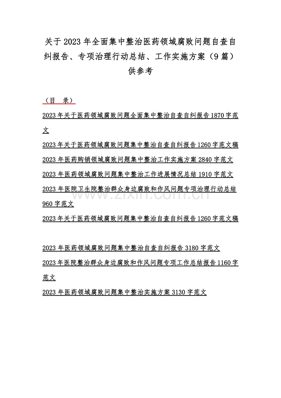 关于2023年全面集中整治医药领域腐败问题自查自纠报告、专项治理行动总结、工作实施方案（9篇）供参考.docx_第1页