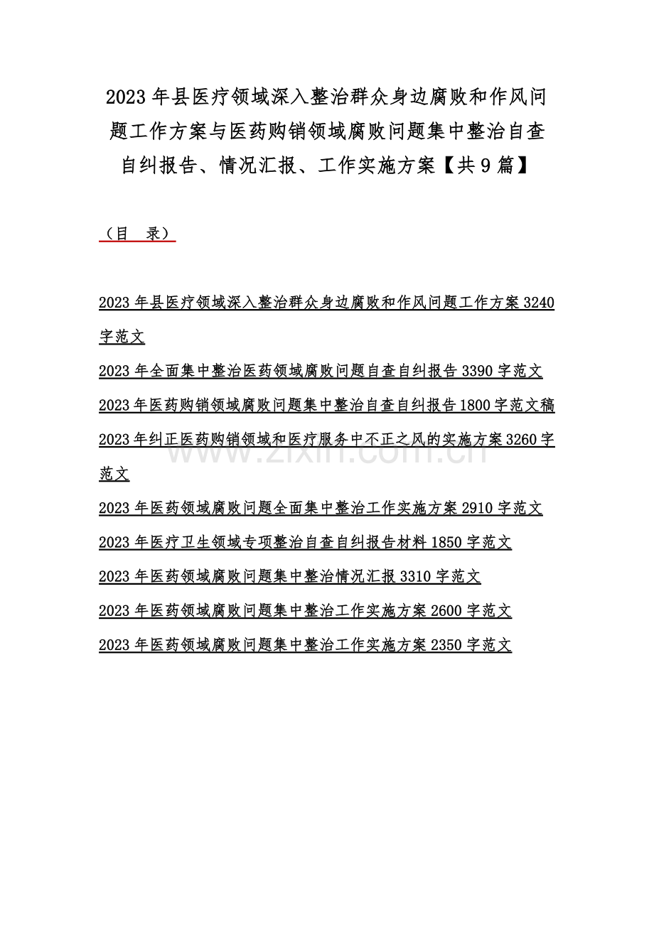 2023年县医疗领域深入整治群众身边腐败和作风问题工作方案与医药购销领域腐败问题集中整治自查自纠报告、情况汇报、工作实施方案【共9篇】.docx_第1页