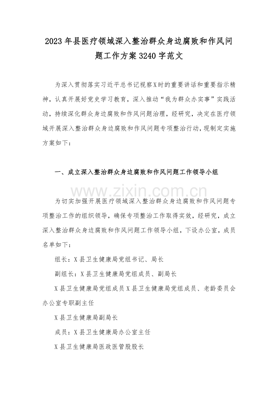 2023年县医疗领域深入整治群众身边腐败和作风问题工作方案与医药购销领域腐败问题集中整治自查自纠报告、情况汇报、工作实施方案【共9篇】.docx_第2页