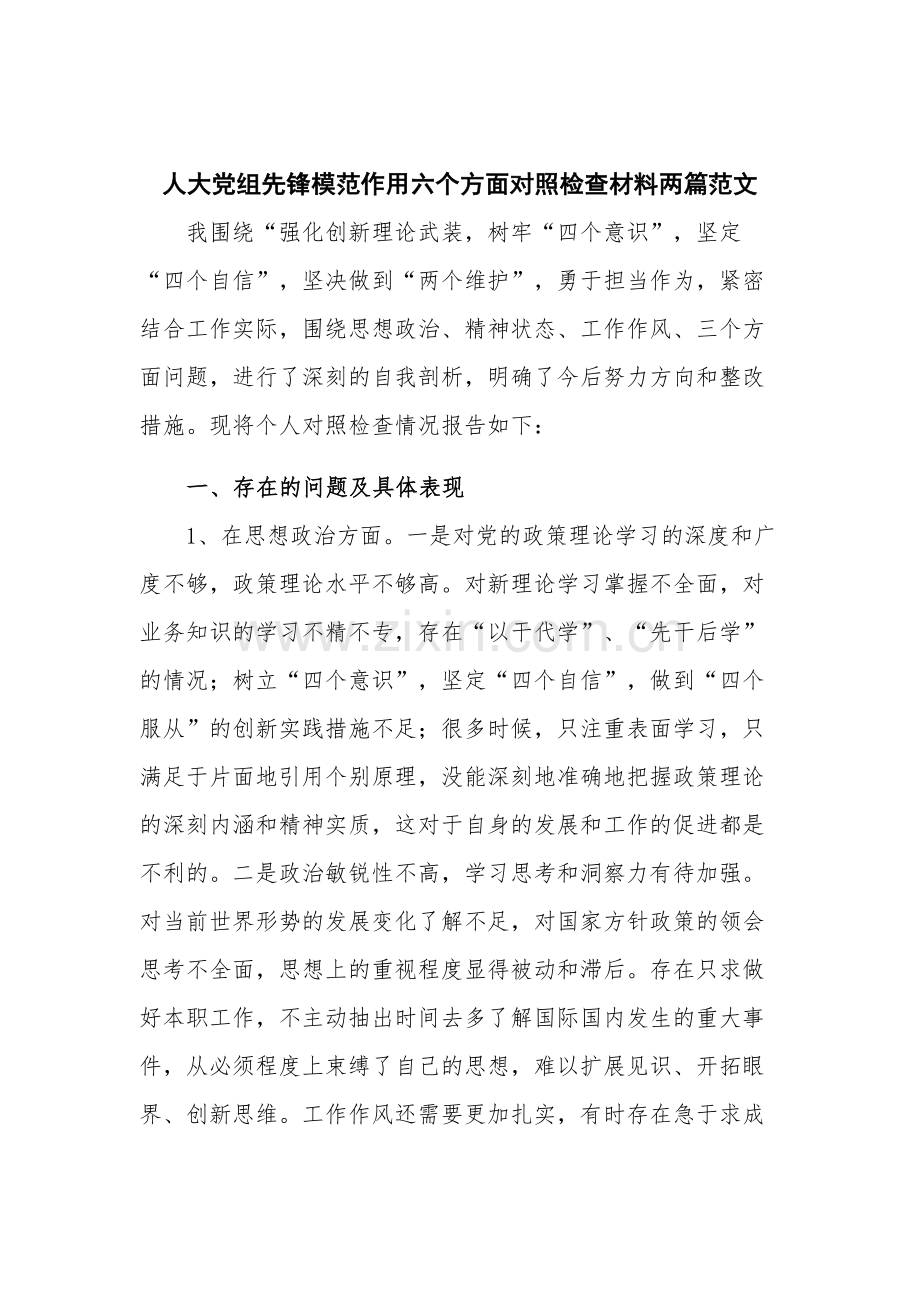 人大党组先锋模范作用六个方面对照检查材料两篇范文.docx_第1页