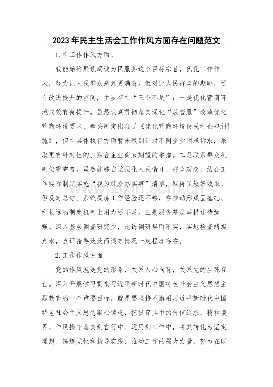 2023年民主生活会工作作风方面存在问题范文.docx_第1页