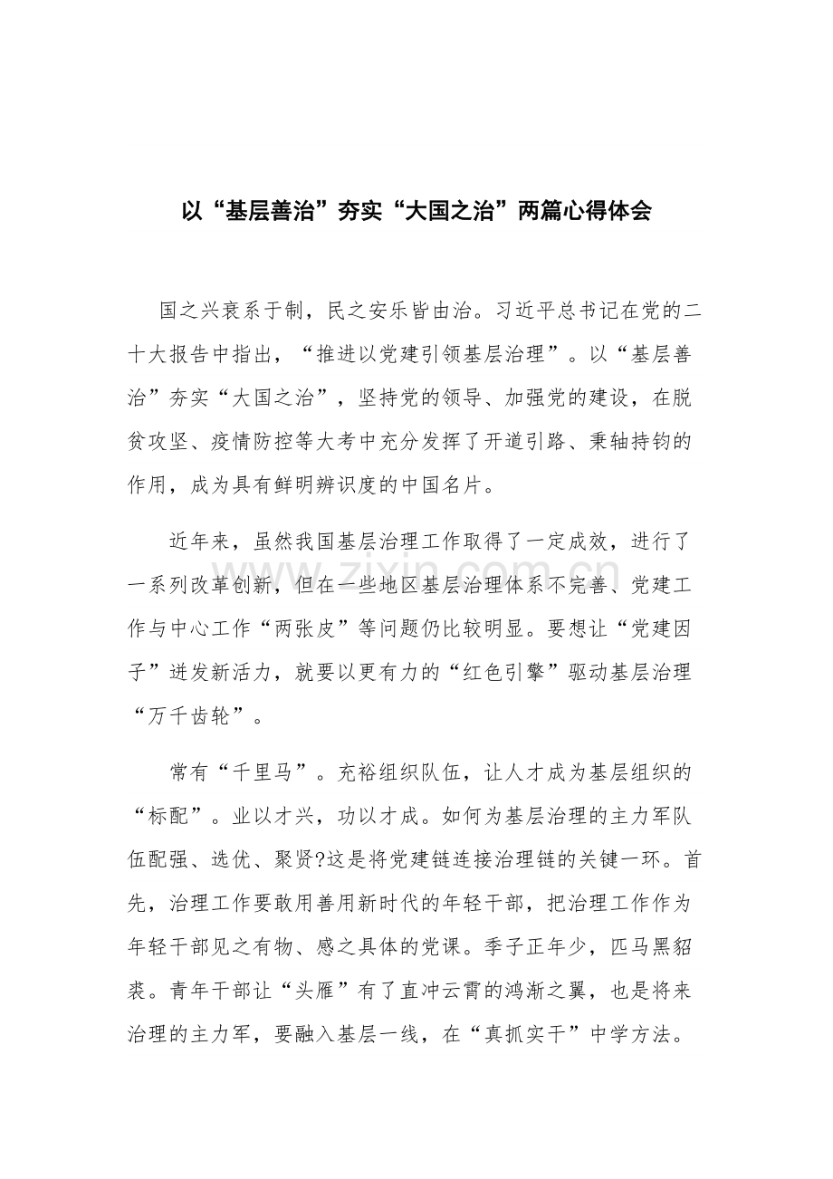 以“基层善治”夯实“大国之治”两篇心得体会.docx_第1页