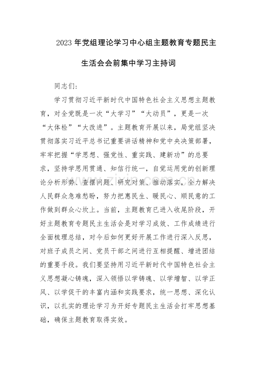 2023年党组理论学习中心组主题教育专题民主生活会会前集中学习主持词范文2篇.docx_第1页