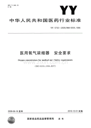 YY 0732-2009∕ISO 8359：1996 医用氧气浓缩器 安全要求.pdf