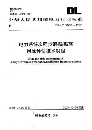 DL∕T 5600-2021 电力系统次同步谐振振荡风险评估技术规程.pdf