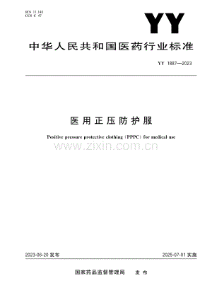 （高清正版）YY 1887-2023 医用正压防护服 .pdf