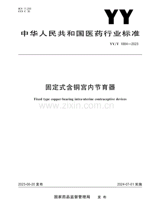 （高清正版）YY_T 1884-2023 固定式含铜宫内节育器.pdf