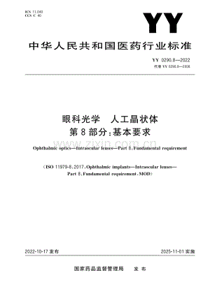 （高清正版）眼科光学 人工晶状体 第8部分：基本要求 YY 0290.8-2022.pdf