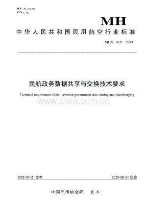 MH_T 3031-2023 民航政务数据共享与交换技术要求.pdf