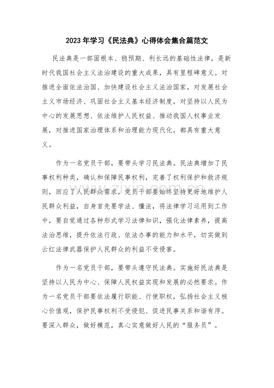 2023年学习《民法典》心得体会集合篇范文.docx_第1页