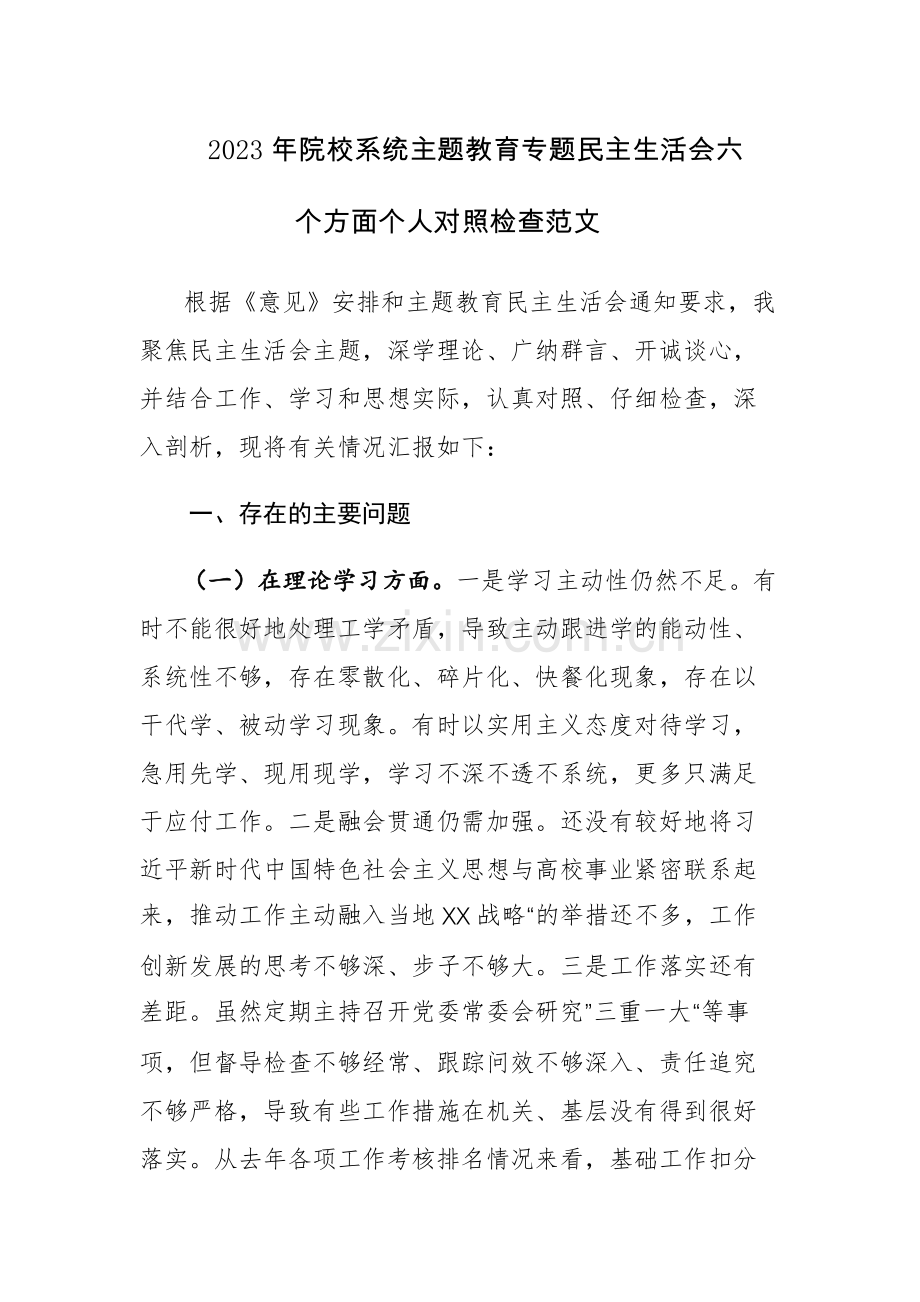 2023年院校系统主题教育专题民主生活会六个方面个人对照检查范文.docx_第1页