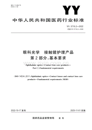 （高清正版）眼科光学 接触镜护理产品 第2部分：基本要求 YY 0719.2-2022.pdf