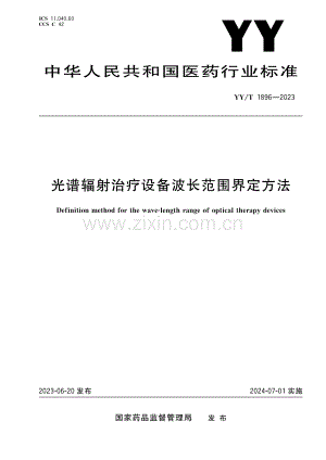 （高清正版）YY_T 1896-2023 光谱辐射治疗设备波长范围界定方法.pdf