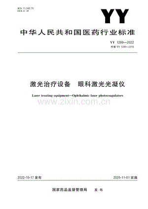 （高清正版）激光治疗设备 眼科激光光凝仪 YY 1289-2022.pdf